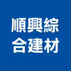 順興綜合建材有限公司,台南建材行,木材行,五金建材行