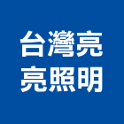 峻凌科技有限公司,省電燈泡,鹵素燈泡,燈泡