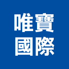 唯寶國際股份有限公司,台北家用,家用儲能