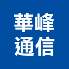 華峰通信企業有限公司,高雄交換機,電子交換機