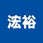 浤裕企業有限公司,新北零售,零售,建材零售,油漆批發零售