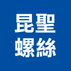 昆聖螺絲有限公司,金屬製品,金屬帷幕,水泥製品,金屬工程