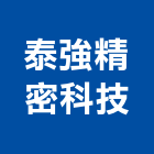 泰強精密科技有限公司,金屬製品,金屬帷幕,水泥製品,金屬工程