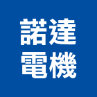 諾達電機有限公司,電子器材,通信器材,電子看板,交通器材