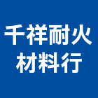 千祥耐火材料行