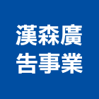 漢森廣告事業有限公司,代銷