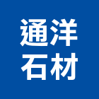 通洋石材有限公司,天然卵石,鵝卵石,白卵石,天然石