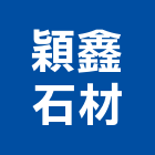 穎鑫石材有限公司,台中石材研磨,研磨拋光,石材研磨,鑽頭研磨機