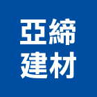 亞締建材有限公司,瓷磚