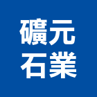 礦元石業有限公司,台中石材,石材美容,石材加工,石材雕刻