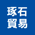 琢石貿易有限公司,台中石材批發,衛浴設備批發,水電材料批發,木材批發