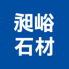昶峪石材有限公司,台中石材美容,鋁門窗美容,鋁窗美容,建材美容