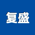 复盛企業社,家飾品,家俱家飾,家飾