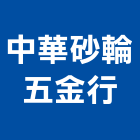 中華砂輪五金行,台中石材批發,衛浴設備批發,水電材料批發,木材批發