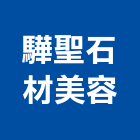 驊聖石材美容,防護劑,安全防護,防護工程,個人防護具