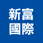 新富國際實業有限公司,台中石材,石材美容,石材加工,石材雕刻