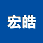 宏皓企業有限公司,家電,廚房家電,照明家電,小家電