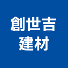 創世吉建材有限公司,台中石材,石材美容,石材加工,石材雕刻