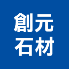 創元石材有限公司,台中石材,石材美容,石材加工,石材雕刻