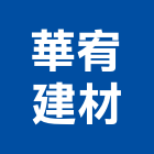 華宥建材有限公司,瓷磚