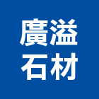 廣溢石材有限公司,瓷磚