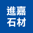 進嘉石材有限公司,瓷磚
