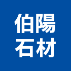 伯陽石材有限公司,台中石材批發,衛浴設備批發,水電材料批發,木材批發