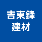 吉東鋒建材企業有限公司,瓷磚