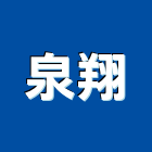 泉翔企業社,人力仲介,仲介,不動產仲介
