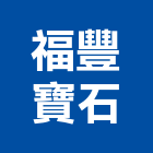 福豐寶石有限公司,寶石