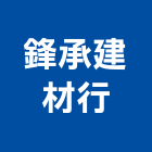 鋒承建材行,木材批發,衛浴設備批發,木材行,木材