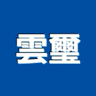 雲璽工程行,台中石材,石材美容,石材加工,石材雕刻