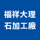 福祥大理石加工廠,台中加工方面