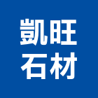 凱旺石材企業社,台中石材美容,鋁門窗美容,鋁窗美容,建材美容