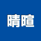 晴暄實業有限公司,台中石材,石材美容,石材加工,石材雕刻