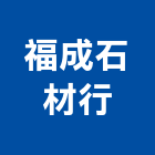 福成石材行,台中石材美容,鋁門窗美容,鋁窗美容,建材美容