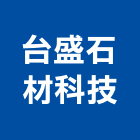 台盛石材科技有限公司,台中石材美容,鋁門窗美容,鋁窗美容,建材美容