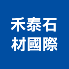 禾泰石材國際有限公司,台中石材美容,鋁門窗美容,鋁窗美容,建材美容