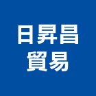 日昇昌貿易有限公司,美化工程,道路工程,模板工程,消防工程