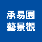 承易園藝景觀,台中景觀圍籬網,圍籬網施工