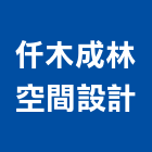 仟木室內裝修設計有限公司,台中庭園景觀工程,道路工程,模板工程,消防工程