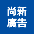 尚新廣告企業社,台中廣告招牌,壓克力招牌,招牌設計,廣告招牌