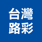 台灣路彩實業有限公司,台中台灣櫸木,櫸木扶手