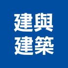建與建築實業有限公司,台中建築工程,道路工程,模板工程,消防工程