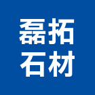 磊拓石材有限公司,拓石