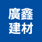 廣鑫建材企業有限公司,瓷磚