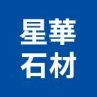 星華石材有限公司,台中石材美容,鋁門窗美容,鋁窗美容,建材美容