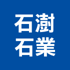 石澍石業有限公司,台中室內裝修工程,道路工程,模板工程,消防工程