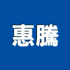 惠騰工程行,彩礫石,礫石