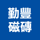 勤豐磁磚有限公司,台中磁磚建材,建材批發,建材行,建材